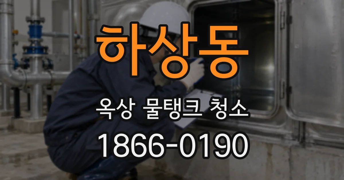 하상동 옥상 물탱크 청소