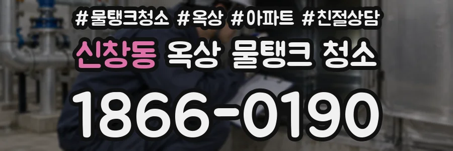 신창동 옥상 물탱크 청소