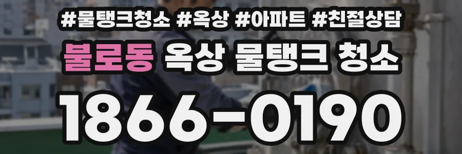 불로동 옥상 물탱크 청소