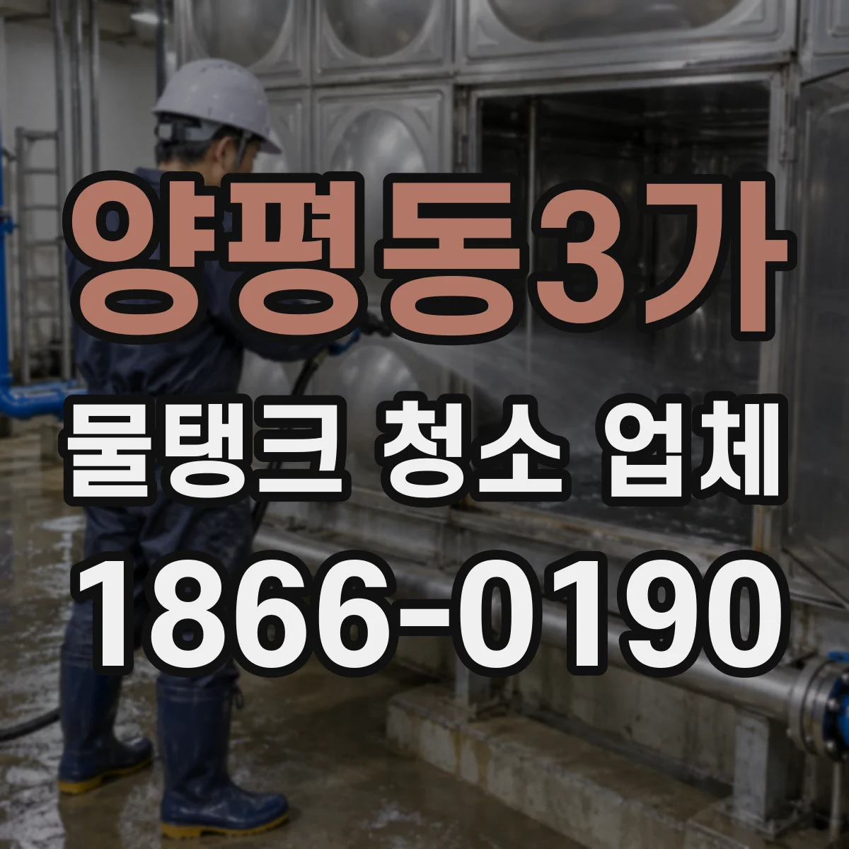 양평동3가 물탱크 청소 업체