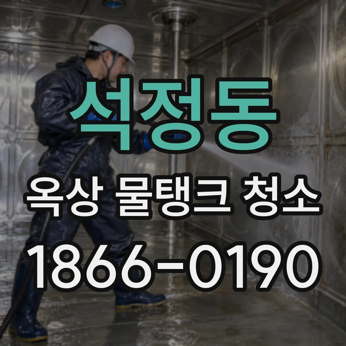 석정동 옥상 물탱크 청소