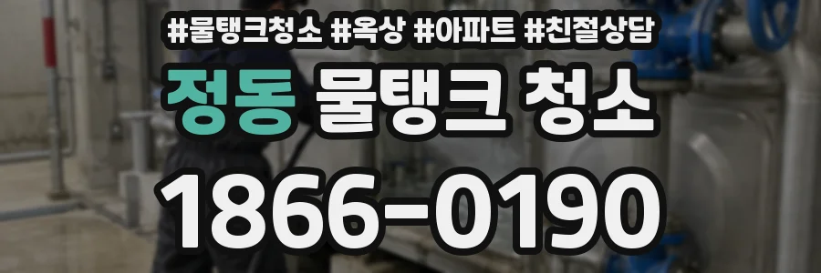정동 물탱크 청소