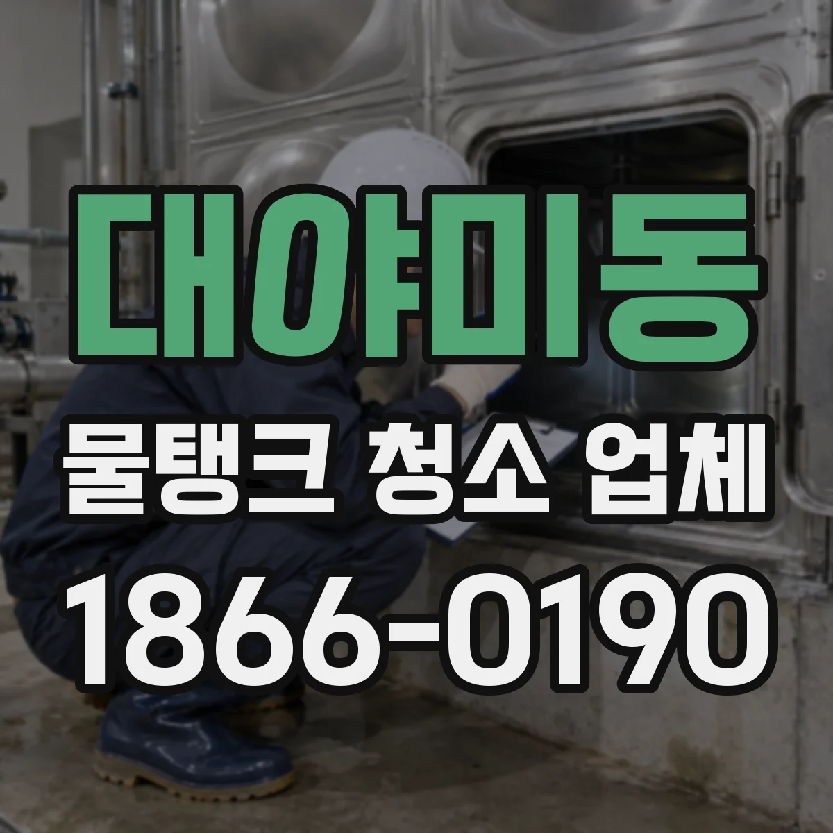 대야미동 물탱크 청소 업체