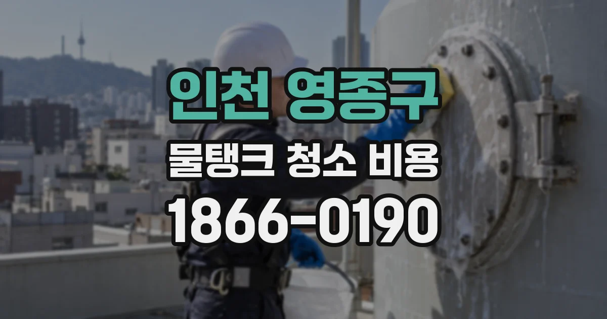인천 영종구 물탱크 청소 비용