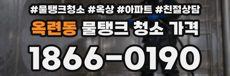 옥련동 물탱크 청소 가격