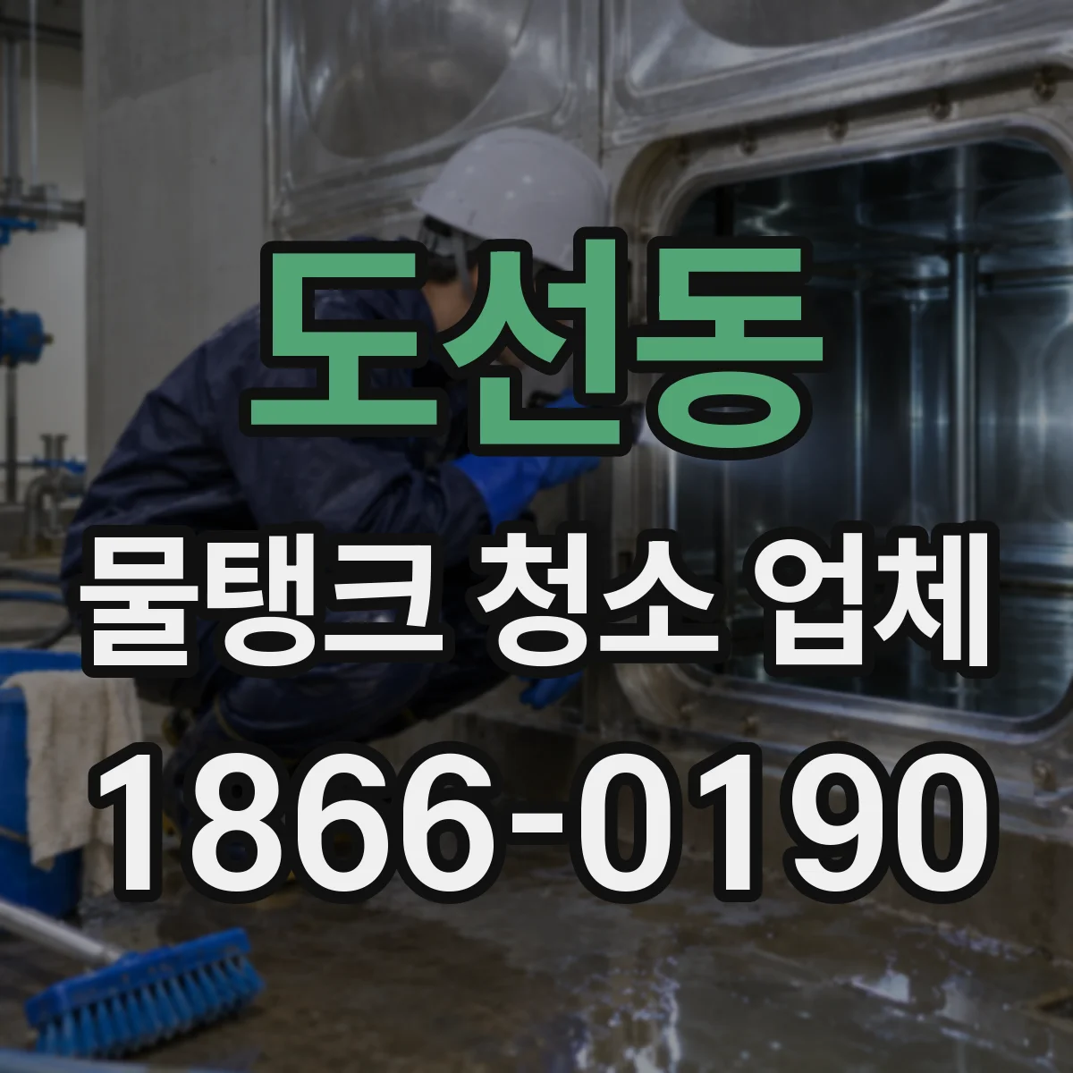 도선동 물탱크 청소 업체