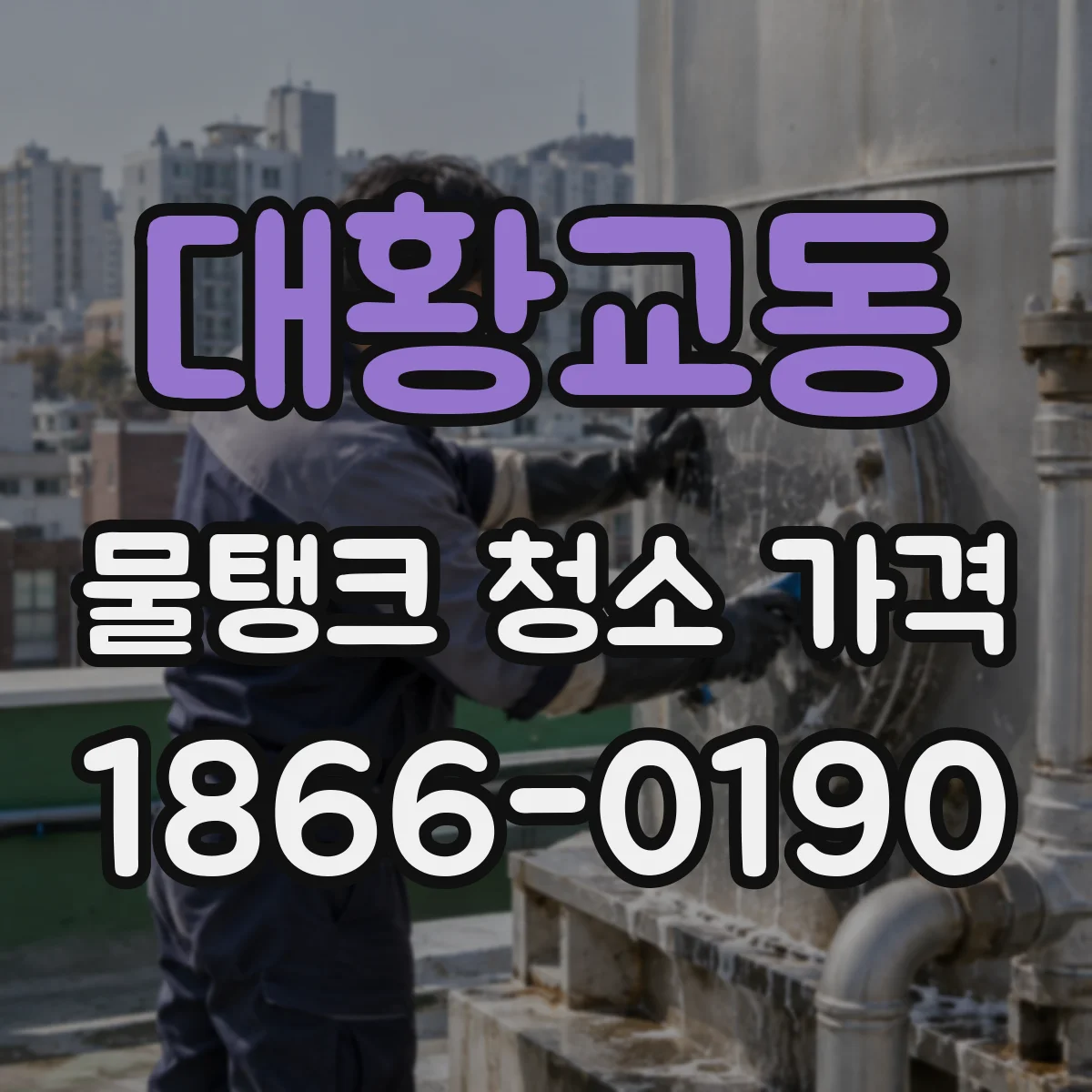 대황교동 물탱크 청소 가격