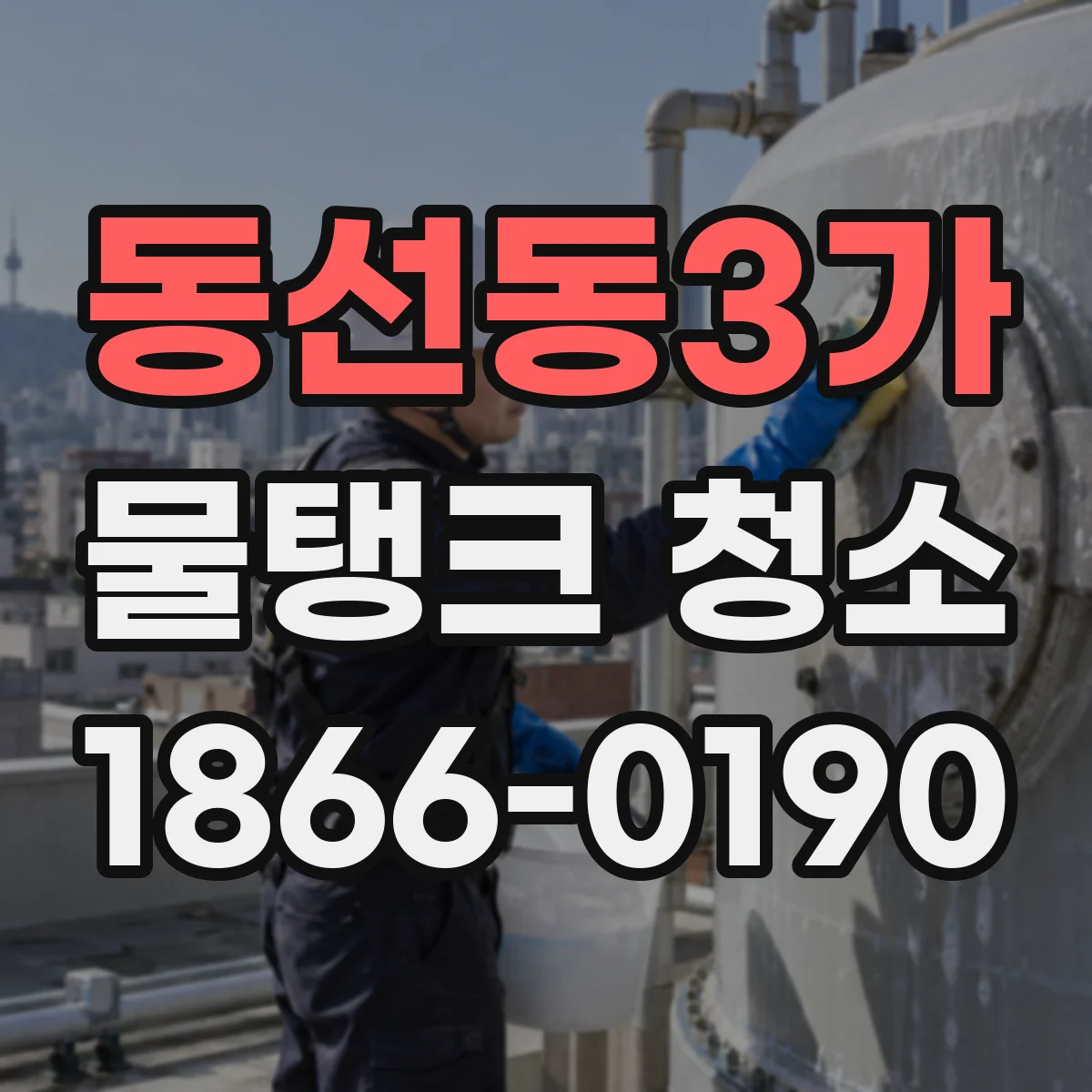 동선동3가 물탱크 청소