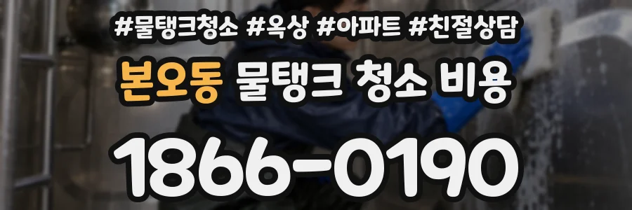 본오동 물탱크 청소 비용