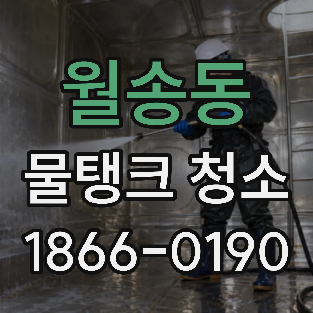 월송동 물탱크 청소