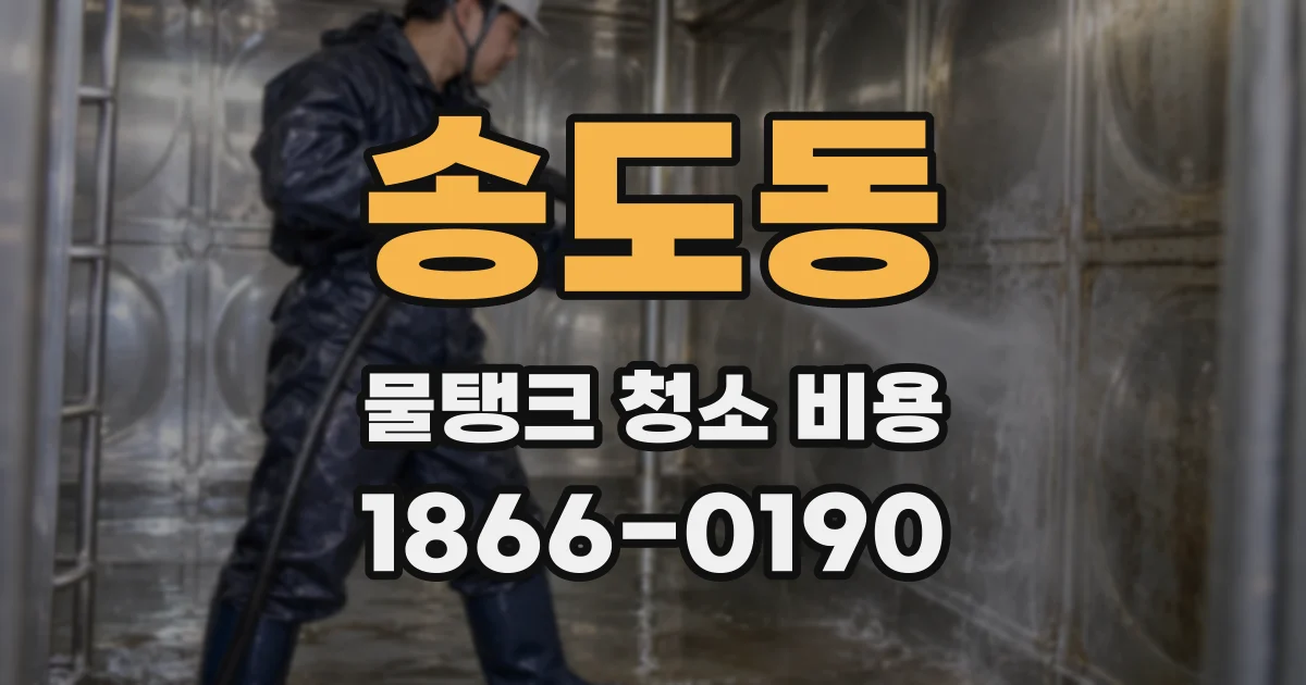 송도동 물탱크 청소 비용