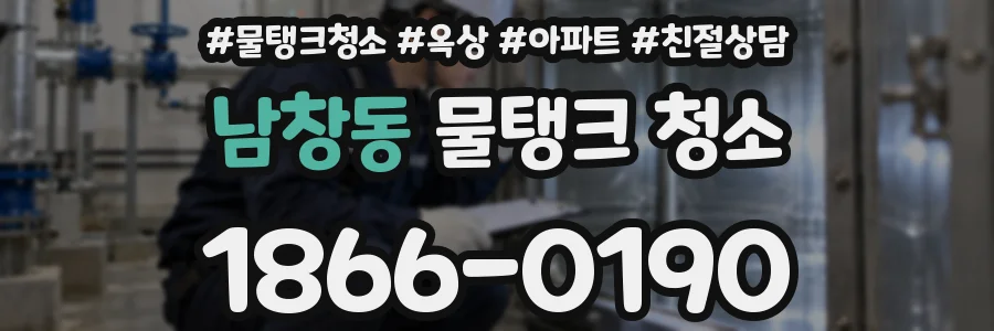 남창동 물탱크 청소