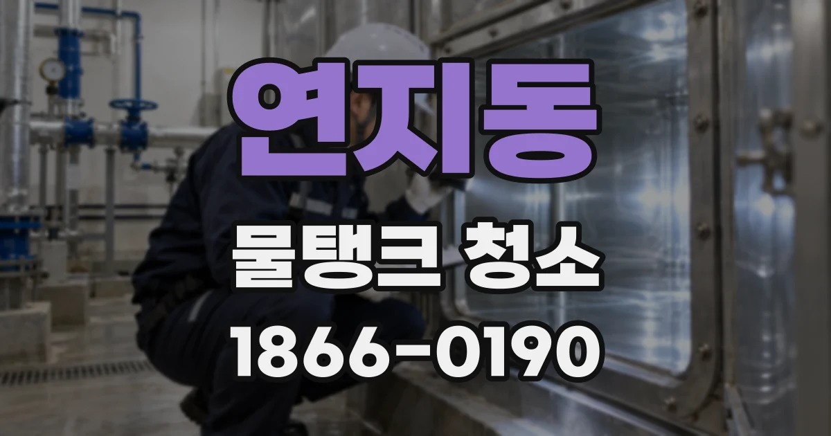 연지동 물탱크 청소