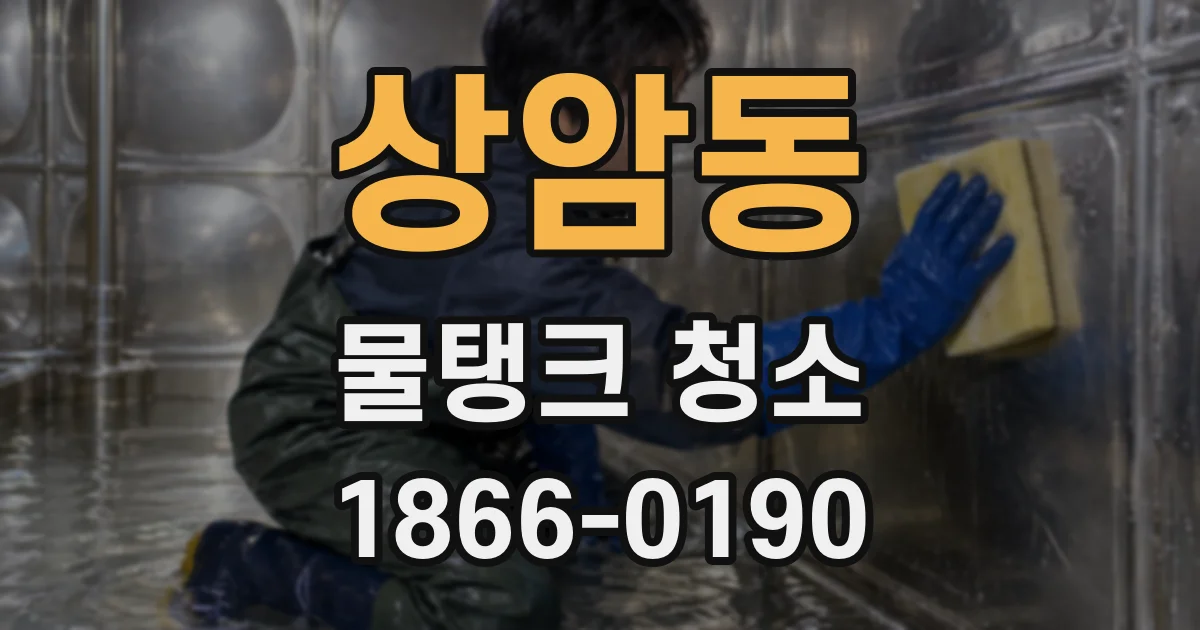 상암동 물탱크 청소