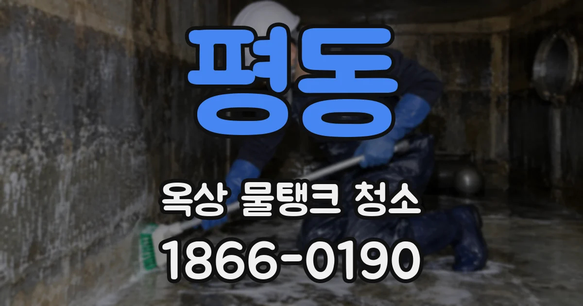 평동 옥상 물탱크 청소