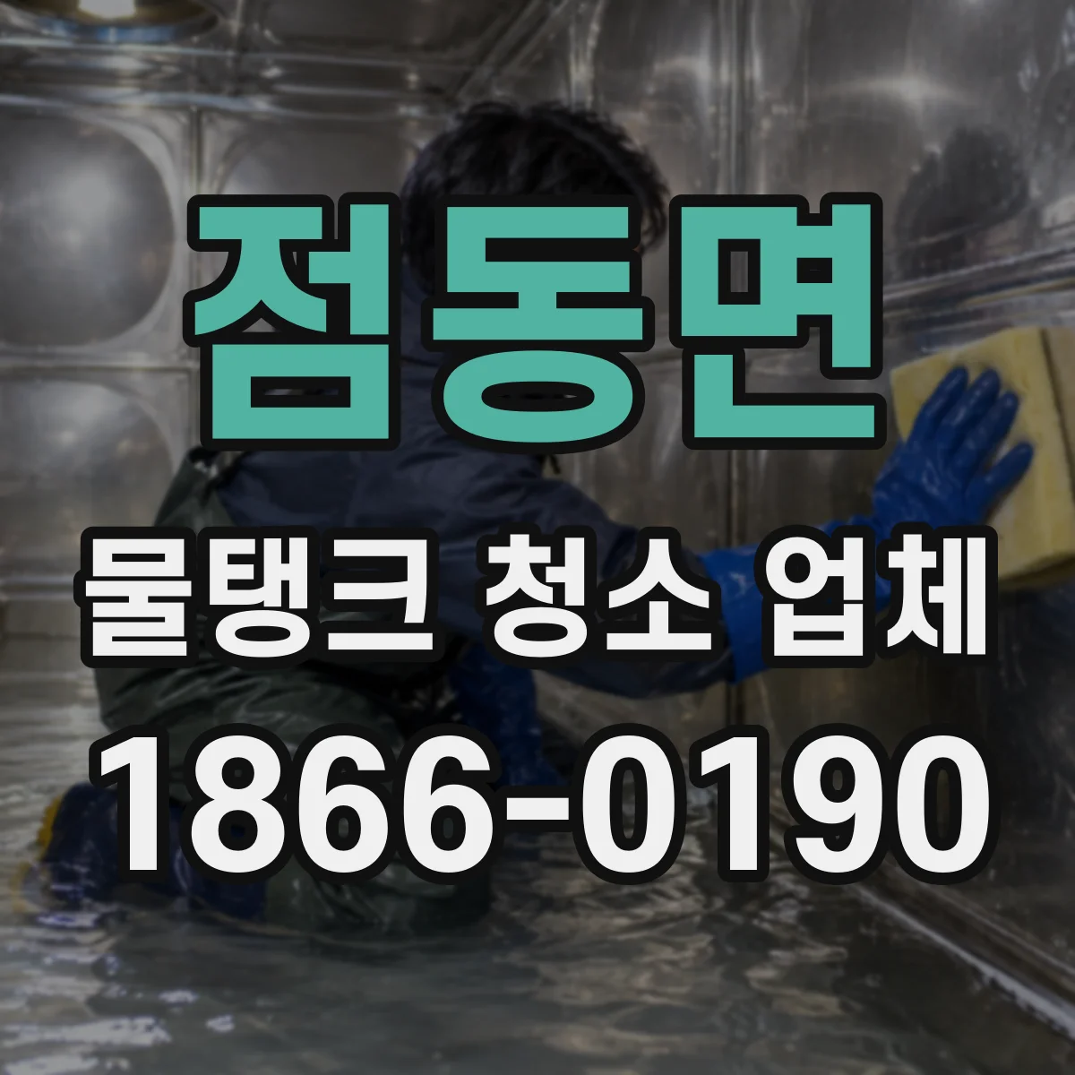 점동면 물탱크 청소 업체