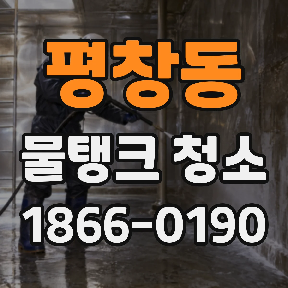 평창동 물탱크 청소