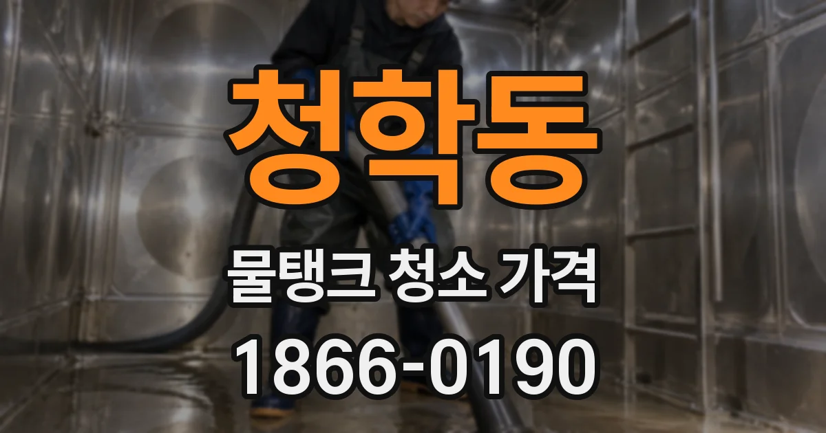 청학동 물탱크 청소 가격