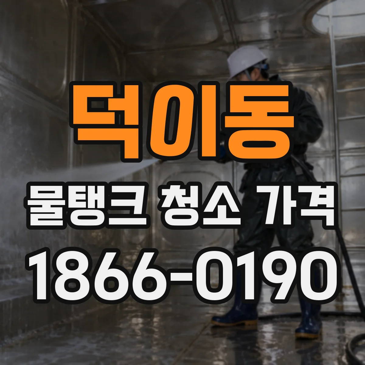 덕이동 물탱크 청소 가격