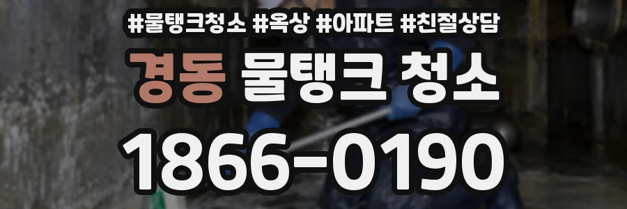 경동 물탱크 청소