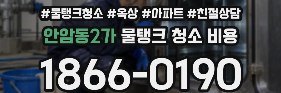 안암동2가 물탱크 청소 비용
