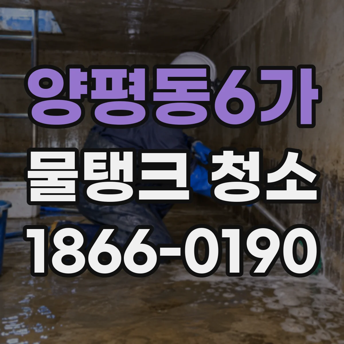 양평동6가 물탱크 청소