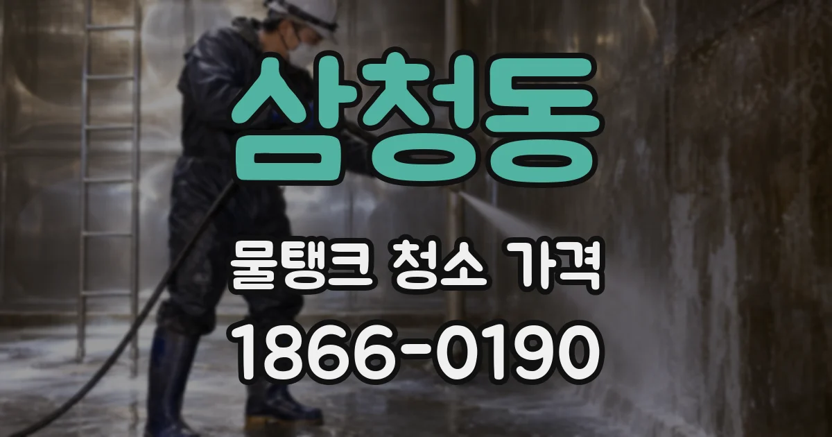 삼청동 물탱크 청소 가격