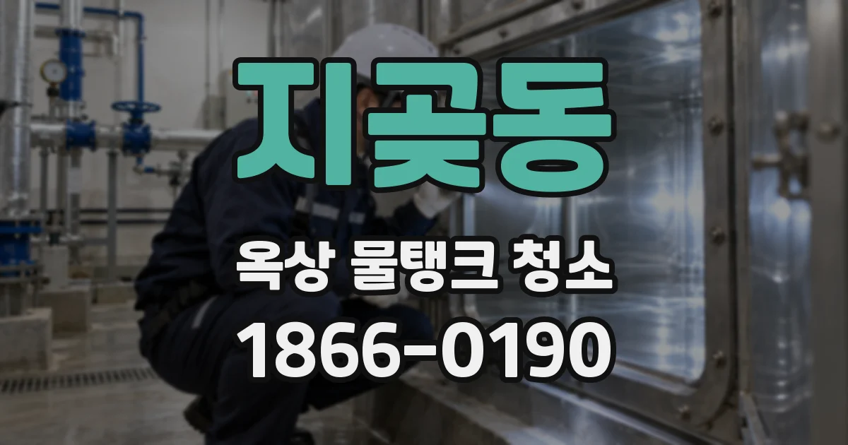 지곶동 옥상 물탱크 청소