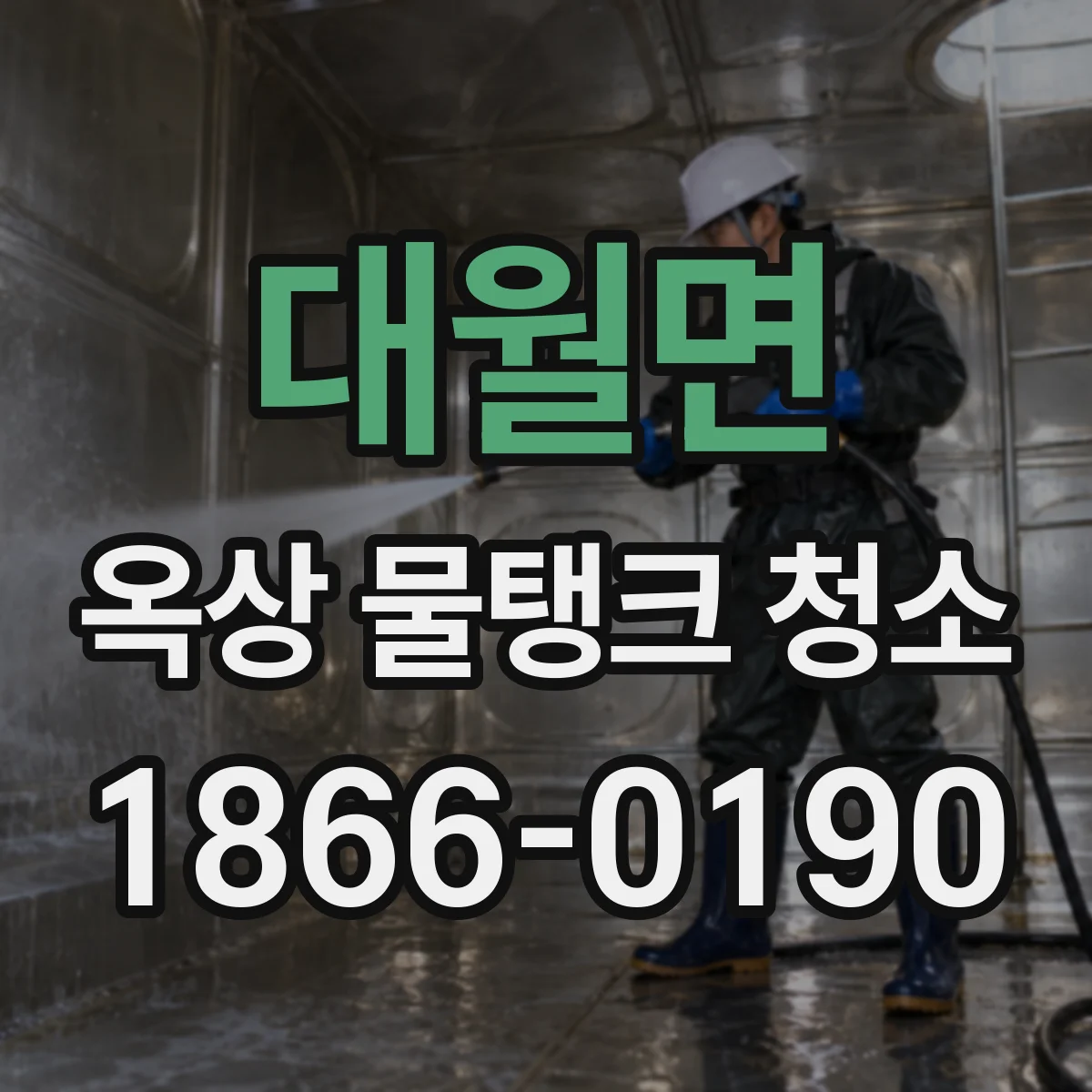 대월면 옥상 물탱크 청소