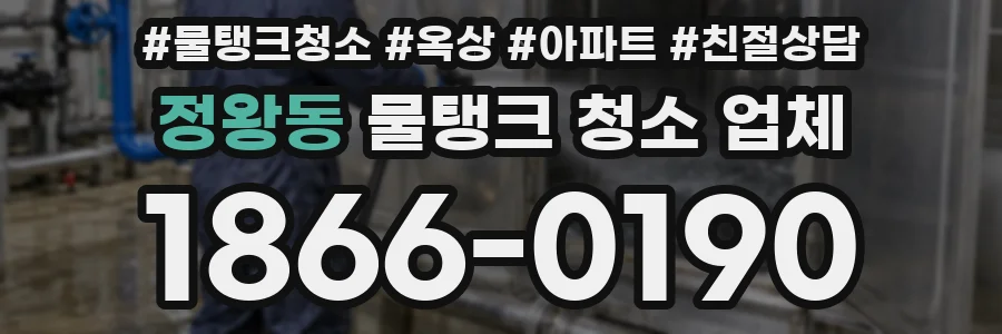 정왕동 물탱크 청소 업체