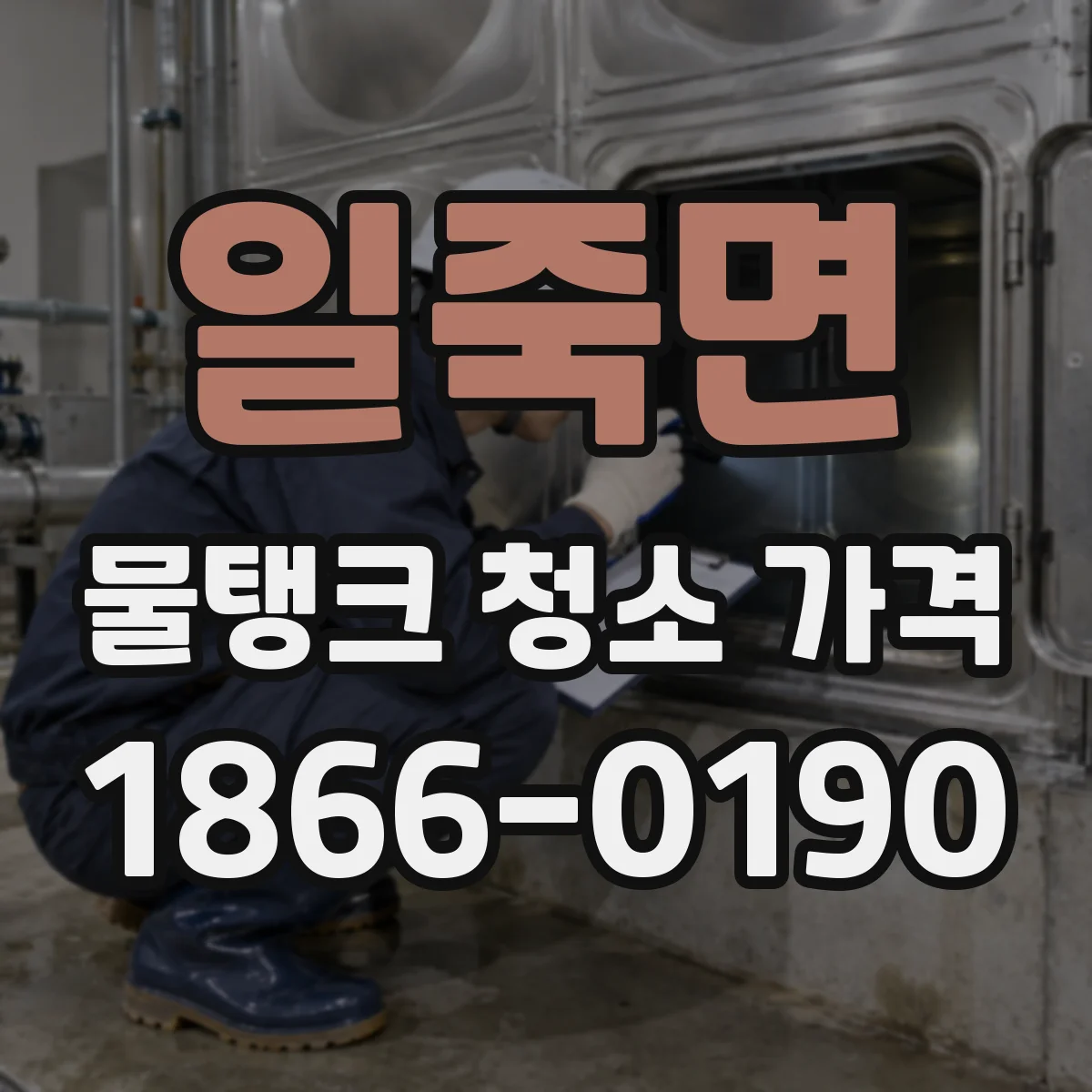 일죽면 물탱크 청소 가격