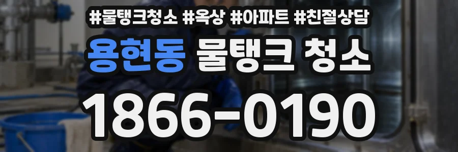 용현동 물탱크 청소