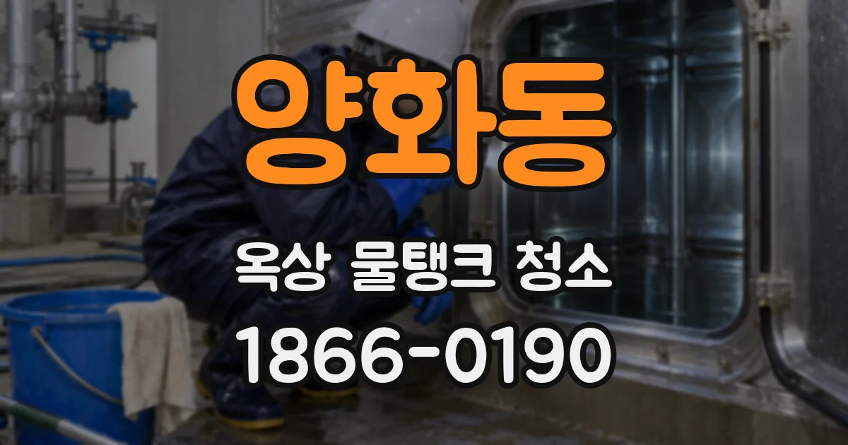 양화동 옥상 물탱크 청소