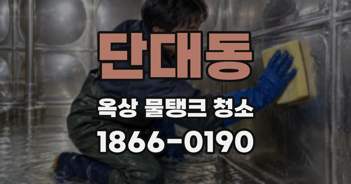 단대동 옥상 물탱크 청소