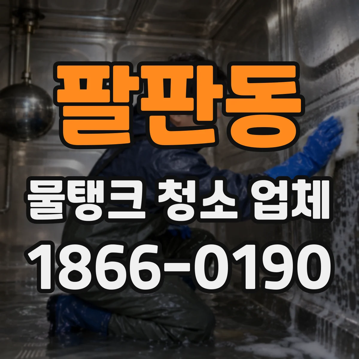팔판동 물탱크 청소 업체