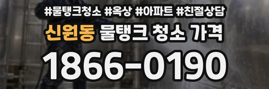 신원동 물탱크 청소 가격