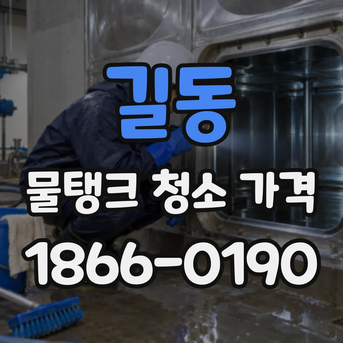 길동 물탱크 청소 가격