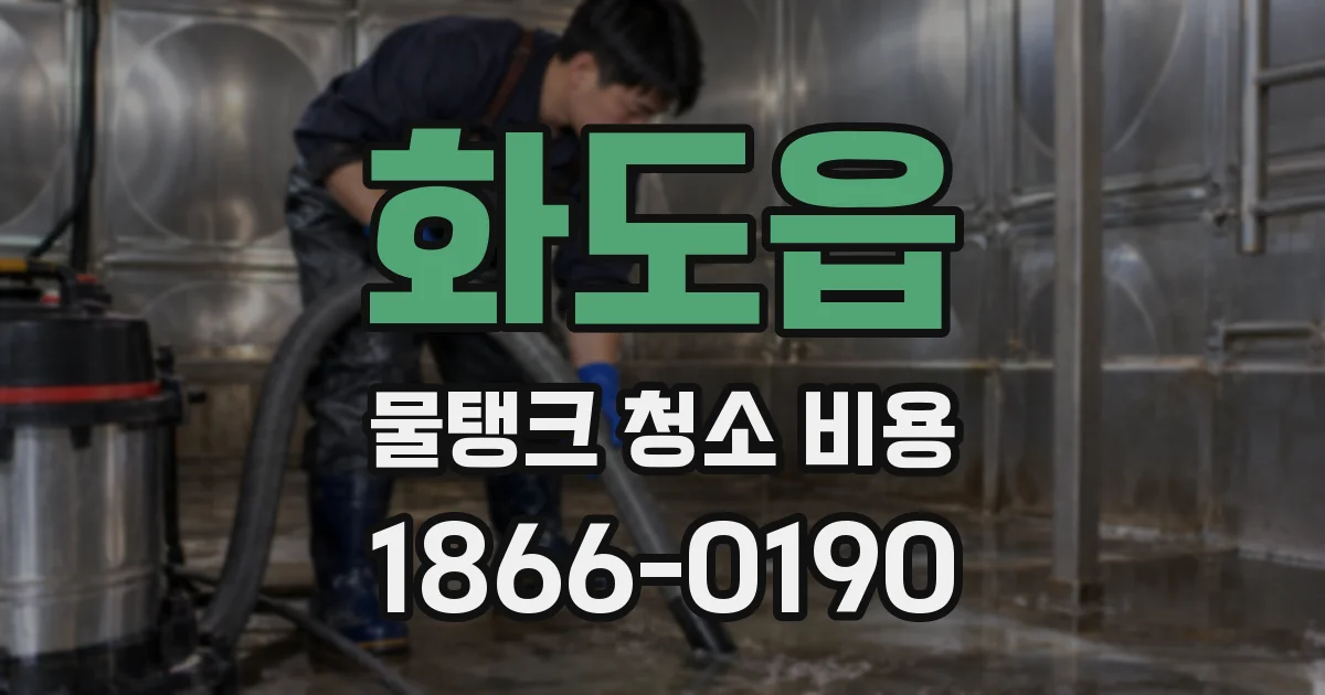 화도읍 물탱크 청소 비용