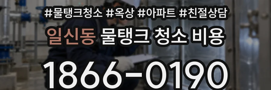 일신동 물탱크 청소 비용