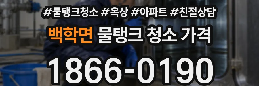 백학면 물탱크 청소 가격