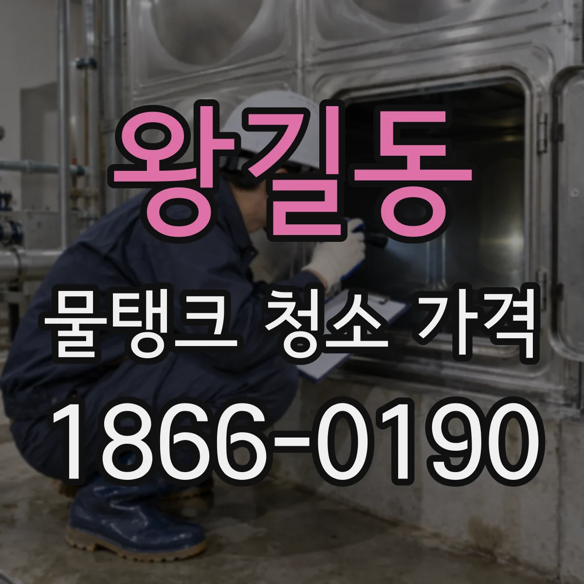 왕길동 물탱크 청소 가격