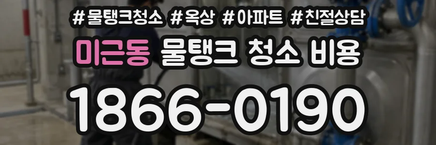 미근동 물탱크 청소 비용