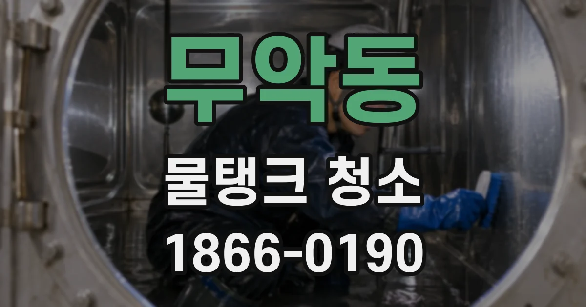 무악동 물탱크 청소