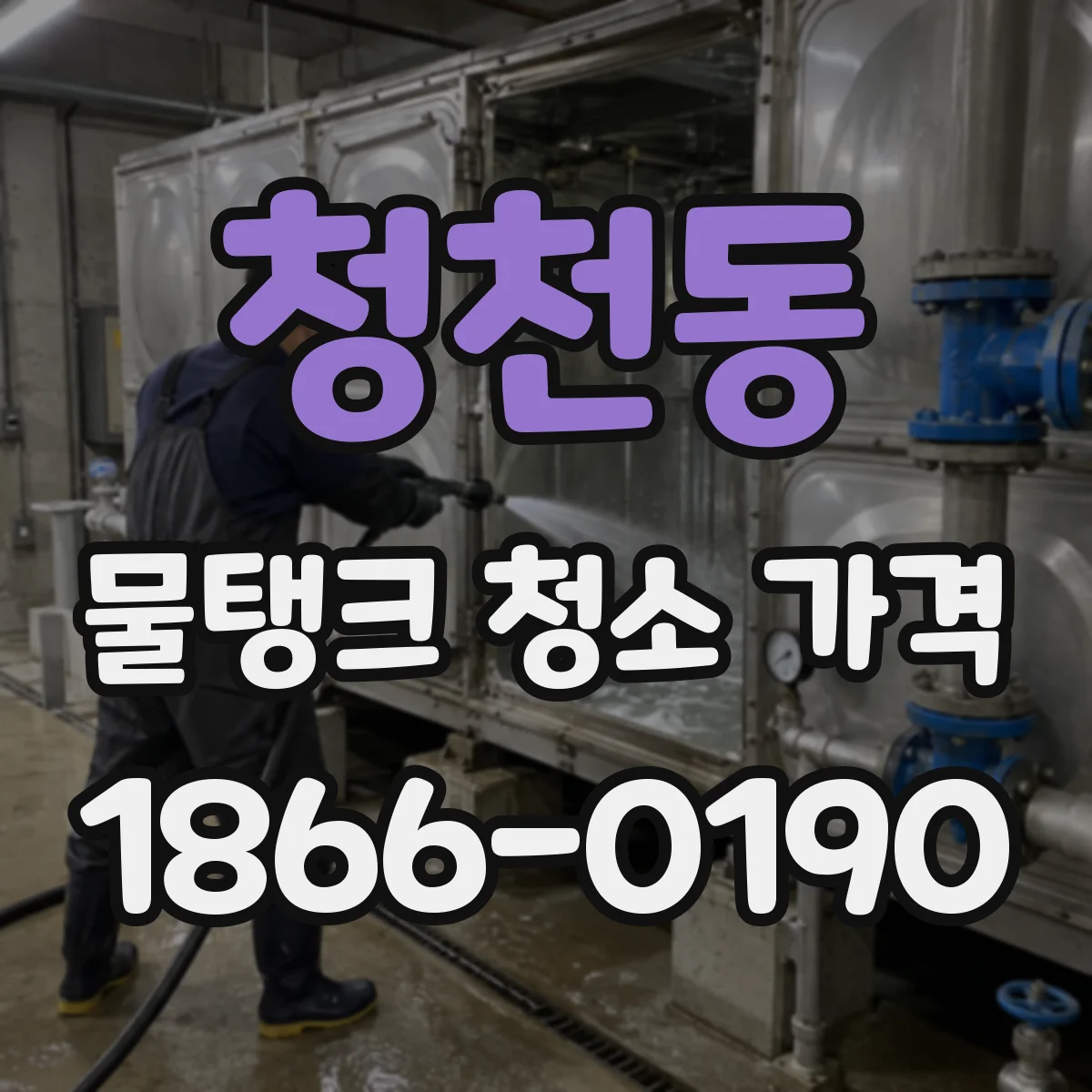 청천동 물탱크 청소 가격