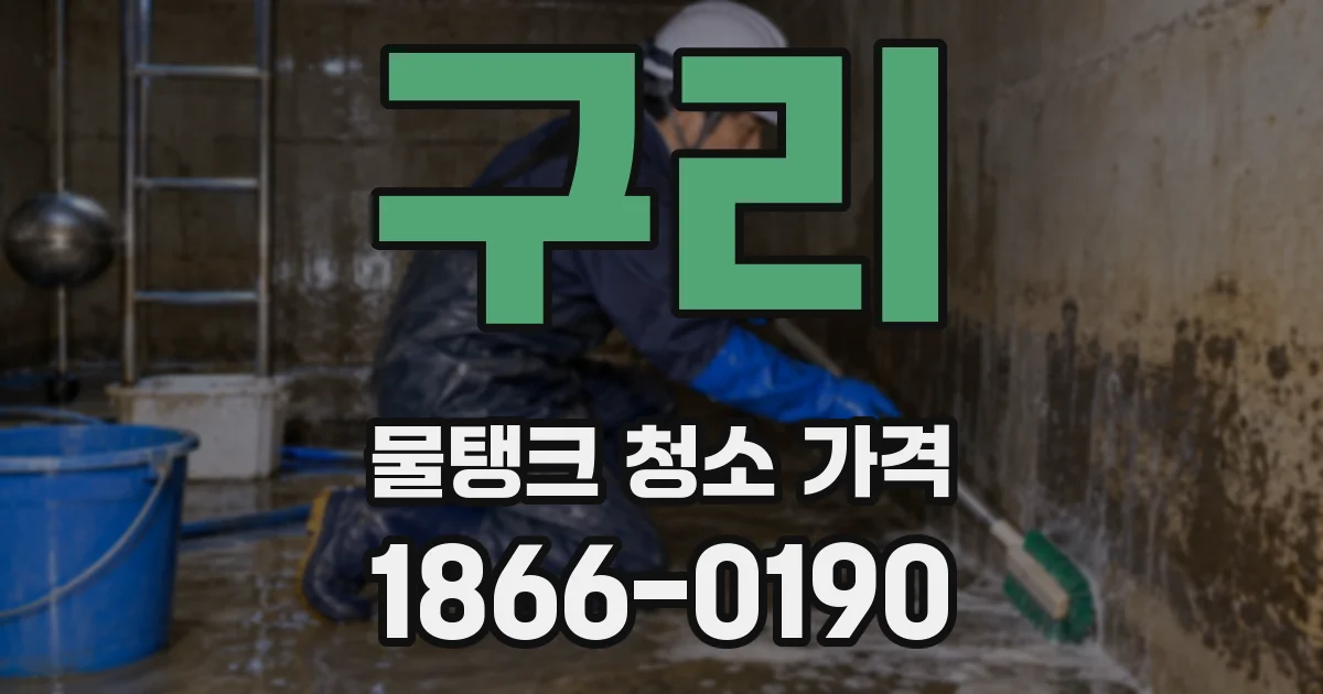 구리 물탱크 청소 가격