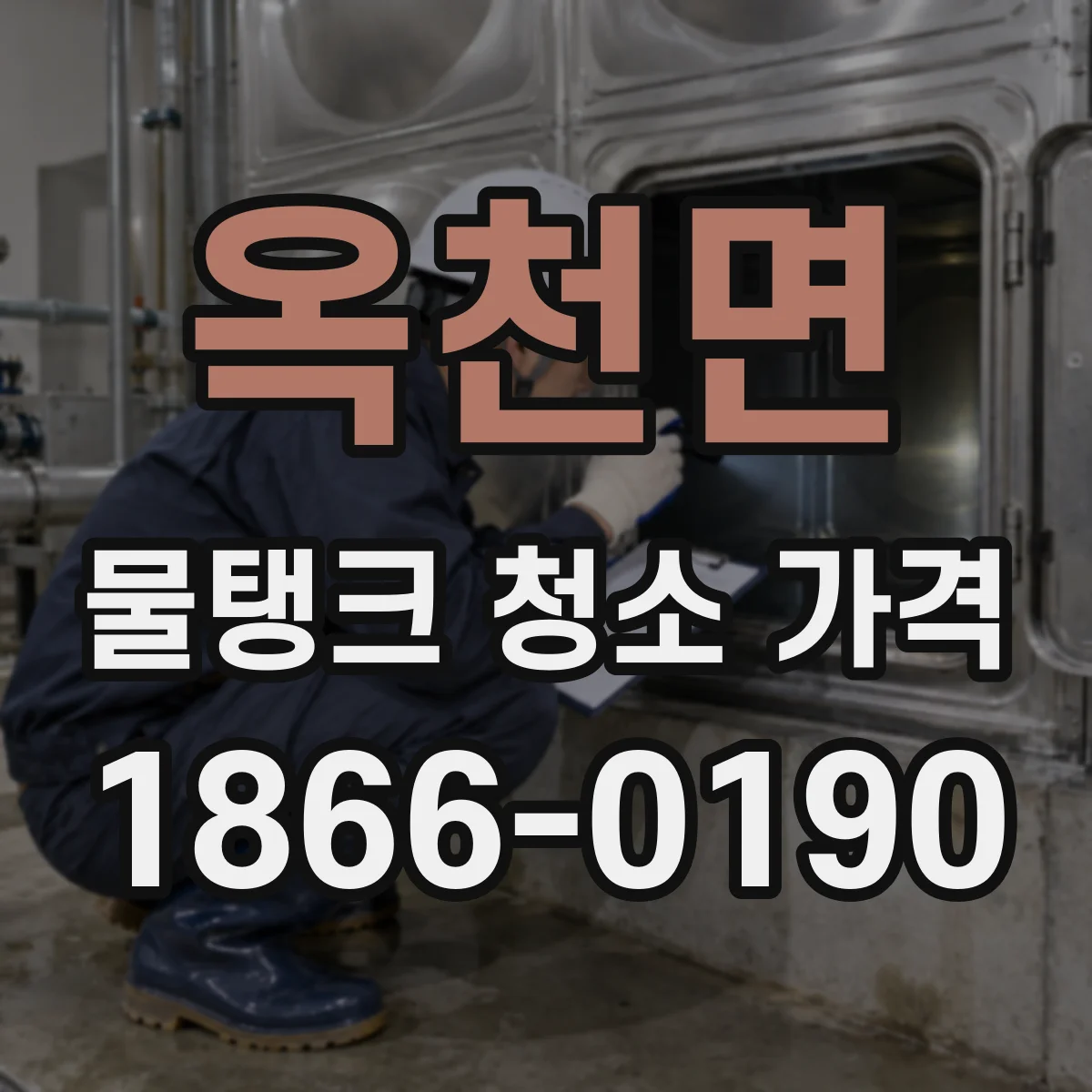 옥천면 물탱크 청소 가격