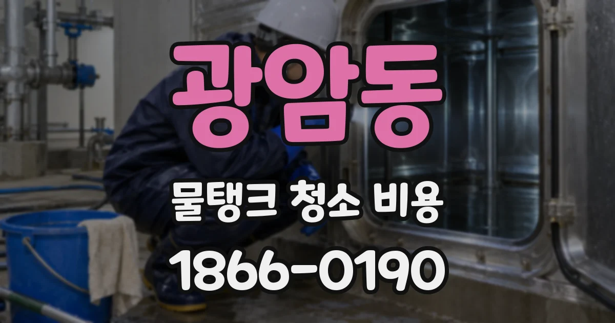 광암동 물탱크 청소 비용