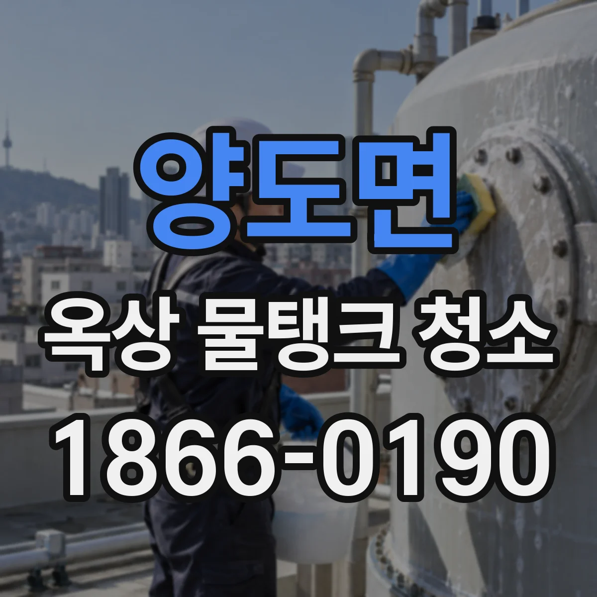 양도면 옥상 물탱크 청소