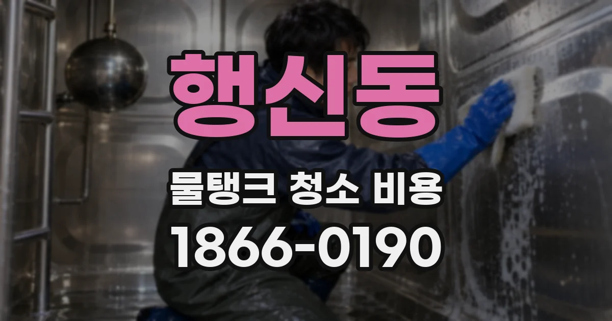 행신동 물탱크 청소 비용
