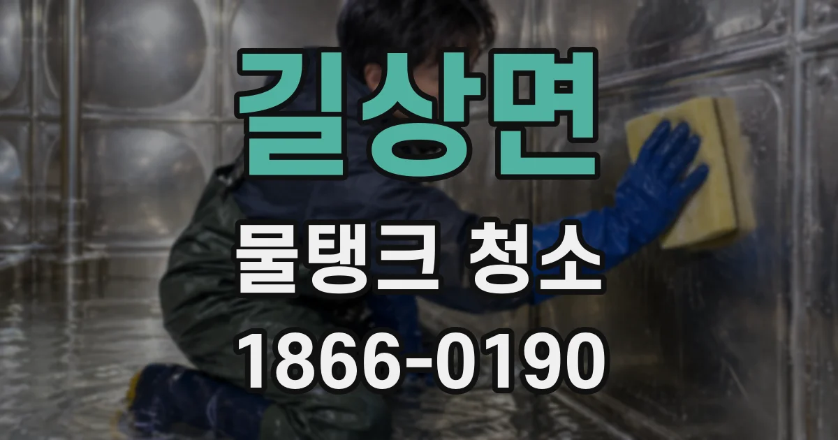길상면 물탱크 청소